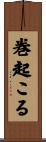 巻起こる Scroll