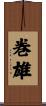 巻雄 Scroll