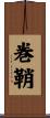 巻鞘 Scroll
