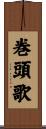 巻頭歌 Scroll