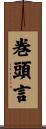 巻頭言 Scroll