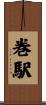巻駅 Scroll