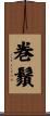 巻鬚 Scroll