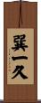 巽一久 Scroll