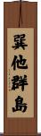 巽他群島 Scroll