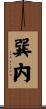 巽内 Scroll