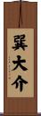 巽大介 Scroll