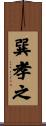 巽孝之 Scroll