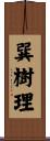 巽樹理 Scroll