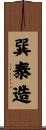 巽泰造 Scroll