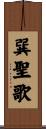 巽聖歌 Scroll