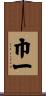 巾一 Scroll