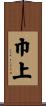 巾上 Scroll