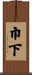 巾下 Scroll