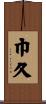 巾久 Scroll