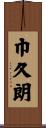 巾久朗 Scroll