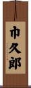 巾久郎 Scroll