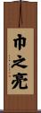 巾之亮 Scroll
