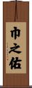 巾之佑 Scroll