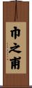 巾之甫 Scroll