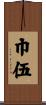 巾伍 Scroll