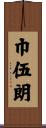 巾伍朗 Scroll