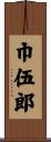 巾伍郎 Scroll