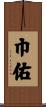 巾佑 Scroll
