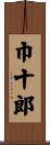 巾十郎 Scroll
