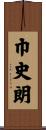 巾史朗 Scroll