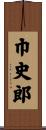 巾史郎 Scroll