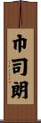巾司朗 Scroll