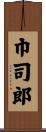 巾司郎 Scroll