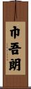巾吾朗 Scroll