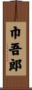 巾吾郎 Scroll