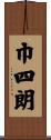 巾四朗 Scroll