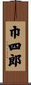 巾四郎 Scroll