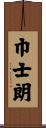 巾士朗 Scroll