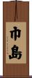 巾島 Scroll