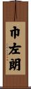 巾左朗 Scroll