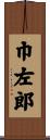 巾左郎 Scroll