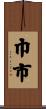 巾市 Scroll
