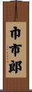 巾市郎 Scroll
