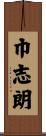 巾志朗 Scroll