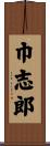 巾志郎 Scroll