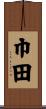 巾田 Scroll