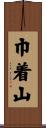 巾着山 Scroll