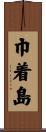 巾着島 Scroll