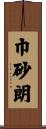 巾砂朗 Scroll