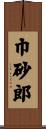 巾砂郎 Scroll